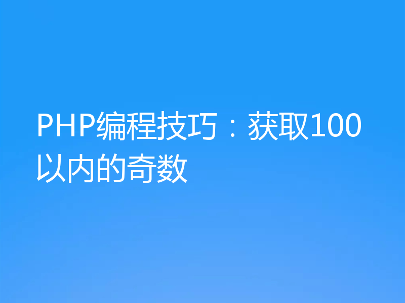 PHP编程技巧：获取100以内的奇数
