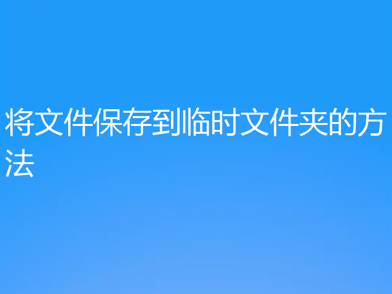 将文件保存到临时文件夹的方法