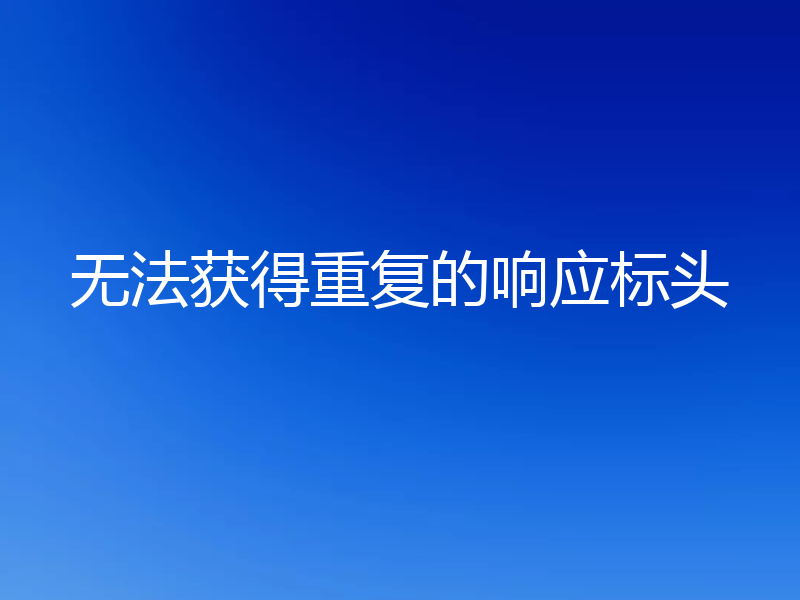 无法获得重复的响应标头