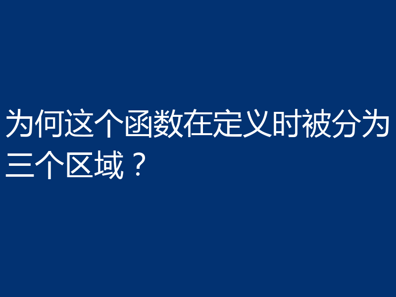 为何这个函数在定义时被分为三个区域？