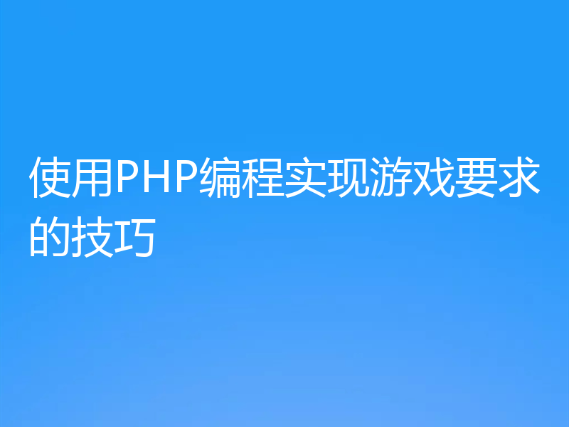 使用PHP编程实现游戏要求的技巧
