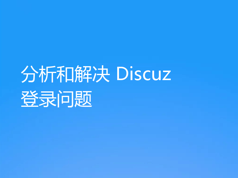 分析和解决 Discuz 登录问题