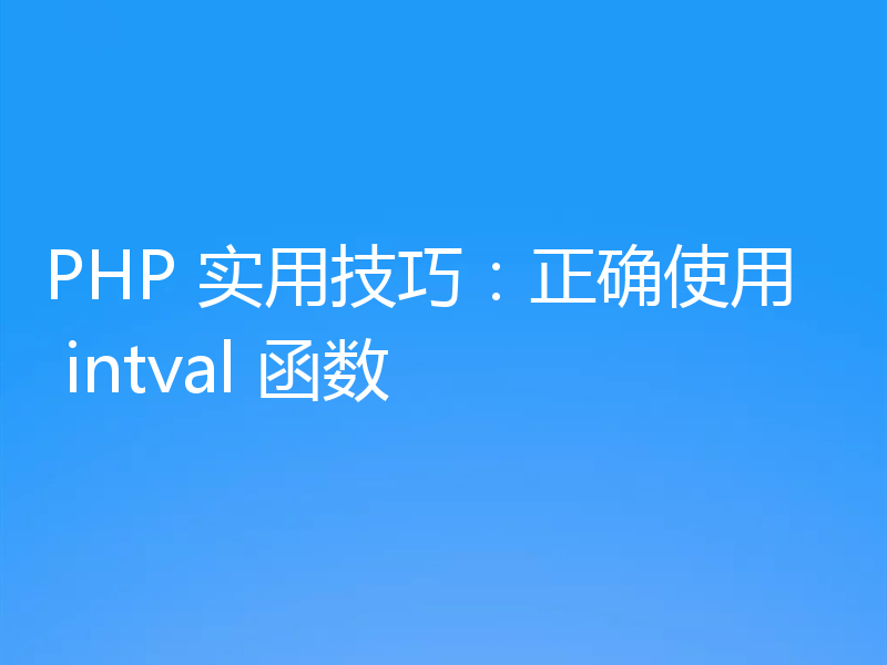 PHP 实用技巧：正确使用 intval 函数