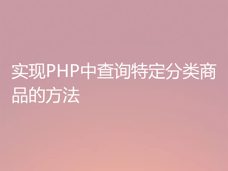 实现PHP中查询特定分类商品的方法