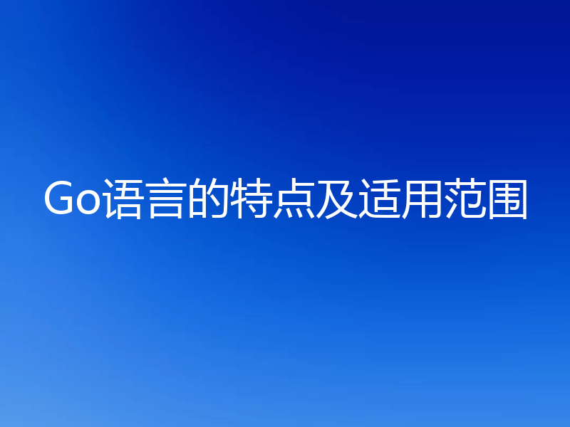 Go语言的特点及适用范围