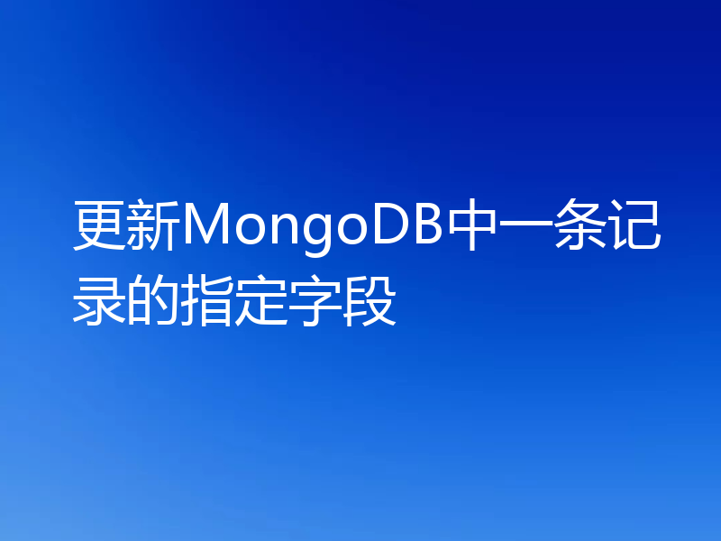 更新MongoDB中一条记录的指定字段
