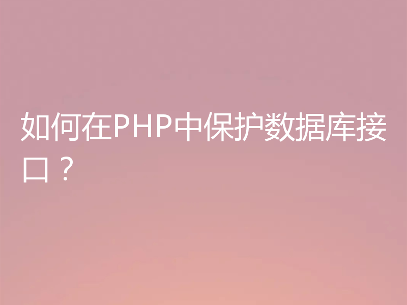 如何在PHP中保护数据库接口？