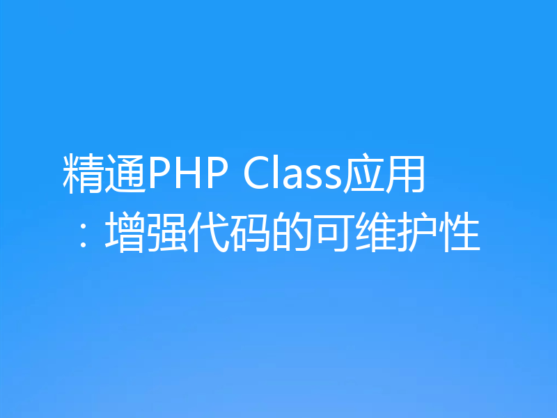 精通PHP Class应用：增强代码的可维护性