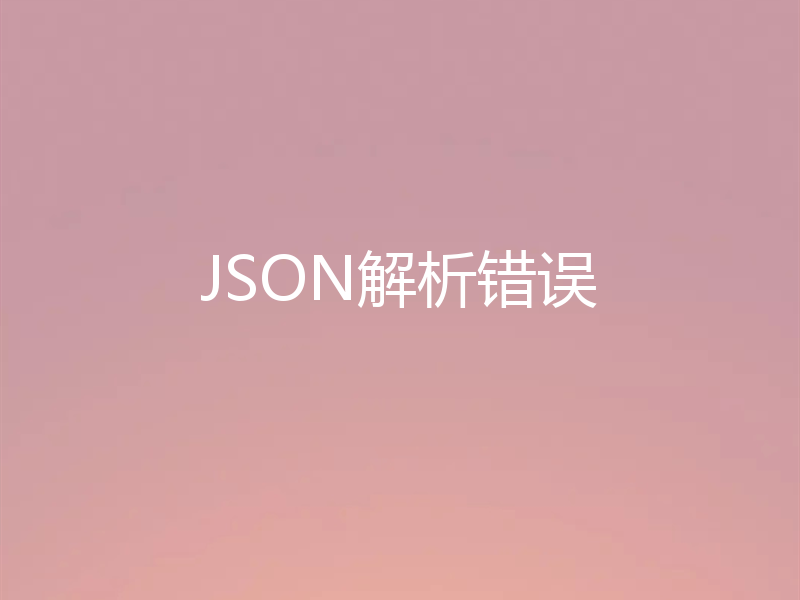 JSON解析错误
