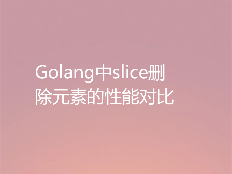 Golang中slice删除元素的性能对比