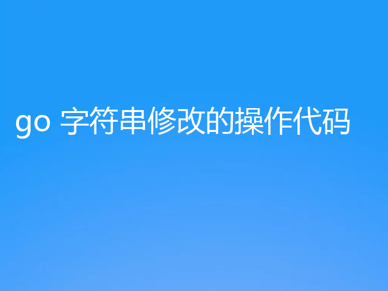 go 字符串修改的操作代码