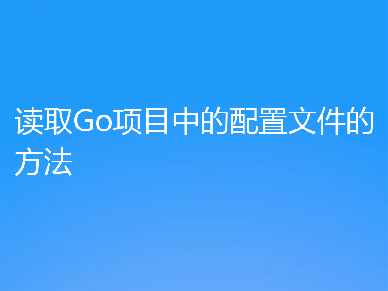 读取Go项目中的配置文件的方法