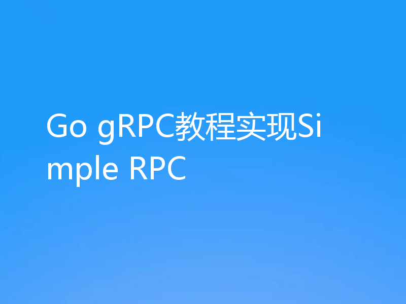 Go gRPC教程实现Simple RPC