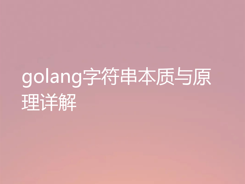 golang字符串本质与原理详解