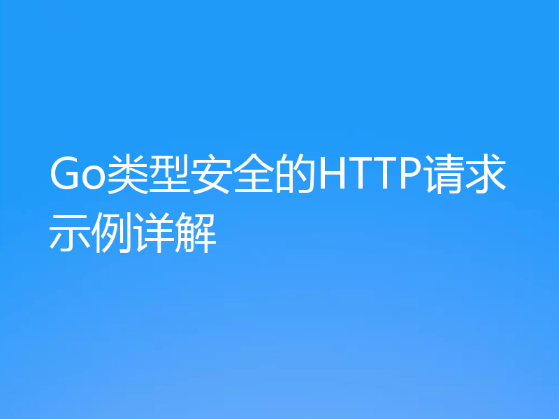 Go类型安全的HTTP请求示例详解