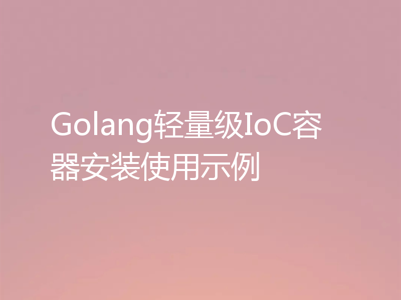 Golang轻量级IoC容器安装使用示例
