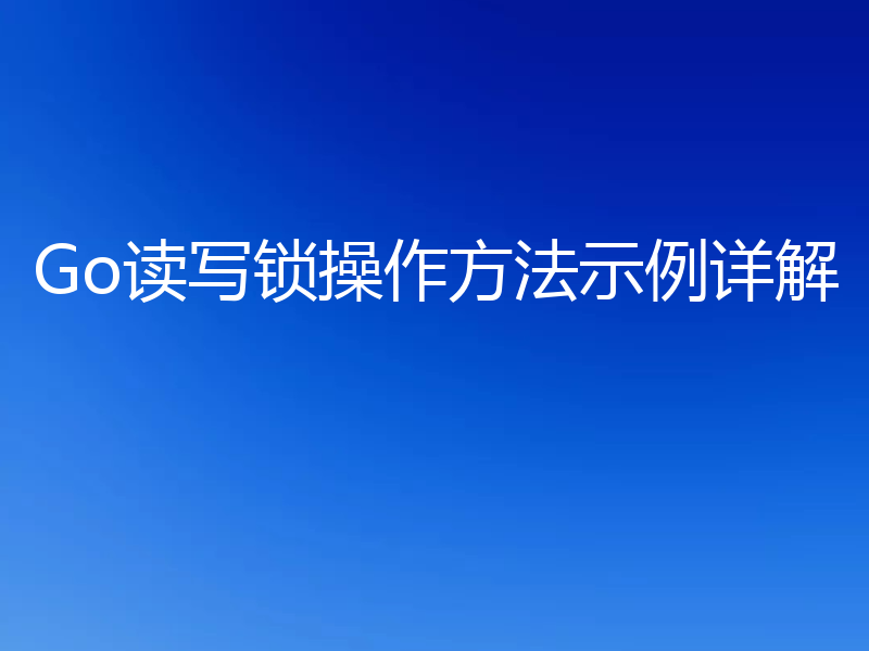 Go读写锁操作方法示例详解