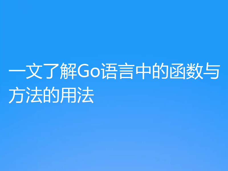 一文了解Go语言中的函数与方法的用法