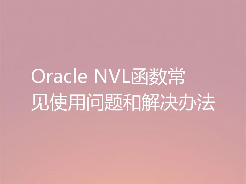 Oracle NVL函数常见使用问题和解决办法