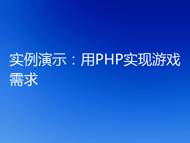 实例演示：用PHP实现游戏需求