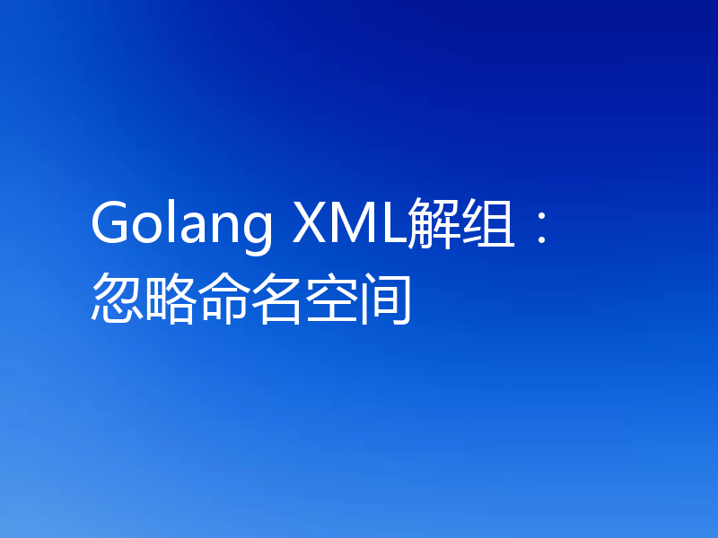 Golang XML解组：忽略命名空间