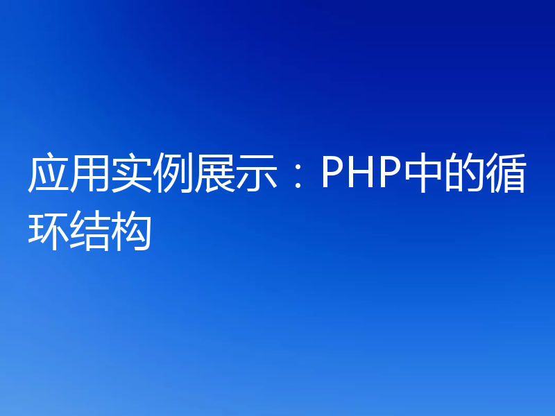 应用实例展示：PHP中的循环结构
