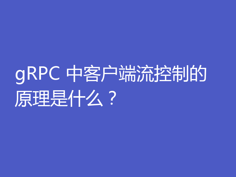 gRPC 中客户端流控制的原理是什么？