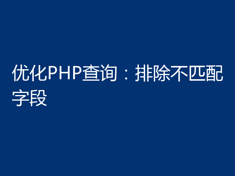 优化PHP查询：排除不匹配字段