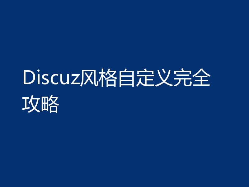 Discuz风格自定义完全攻略