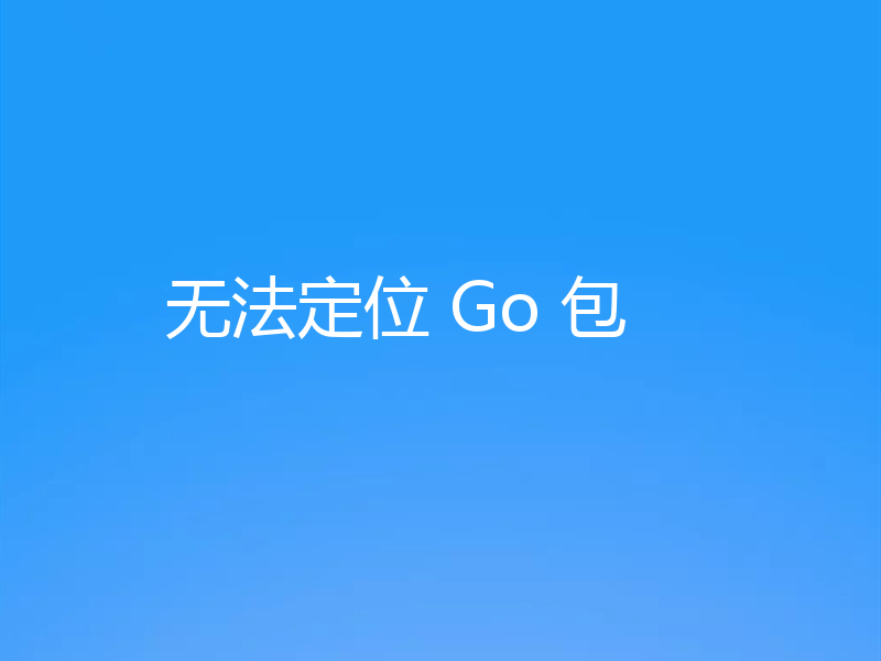 无法定位 Go 包