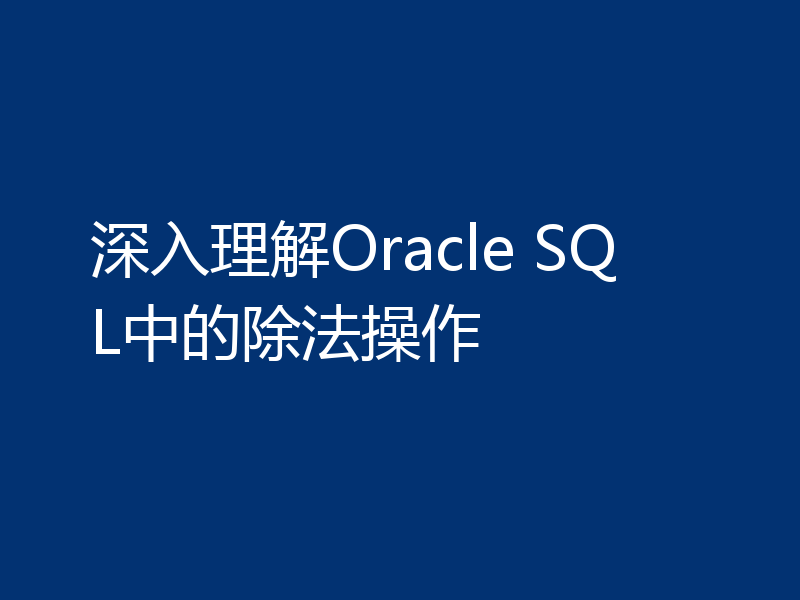 深入理解Oracle SQL中的除法操作