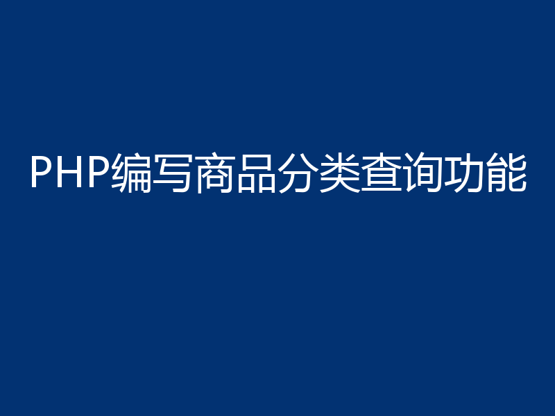 PHP编写商品分类查询功能