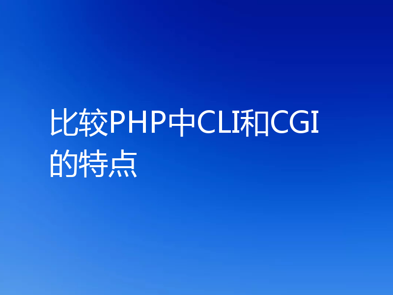 比较PHP中CLI和CGI的特点