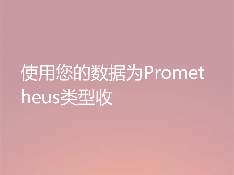 使用您的数据为Prometheus类型收