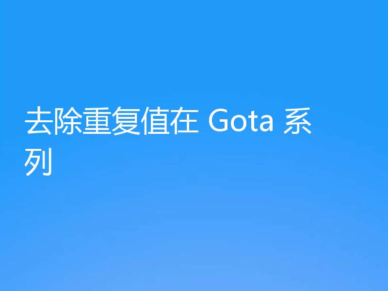去除重复值在 Gota 系列