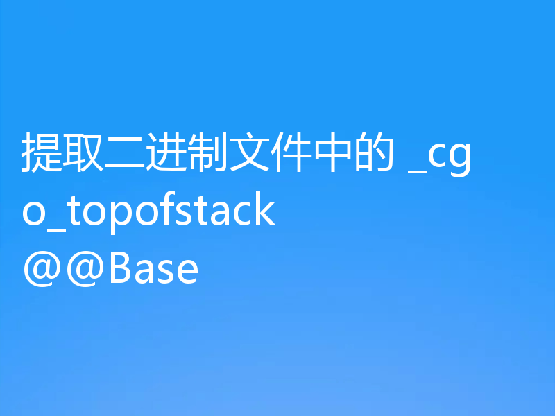 提取二进制文件中的 _cgo_topofstack@@Base