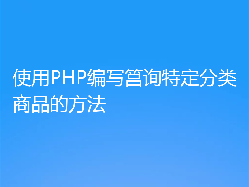 使用PHP编写筥询特定分类商品的方法