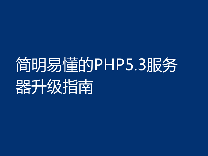 简明易懂的PHP5.3服务器升级指南