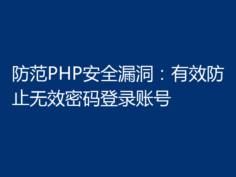 防范PHP安全漏洞：有效防止无效密码登录账号