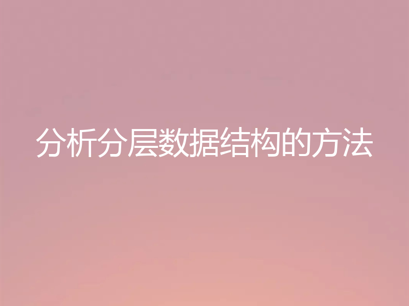 分析分层数据结构的方法