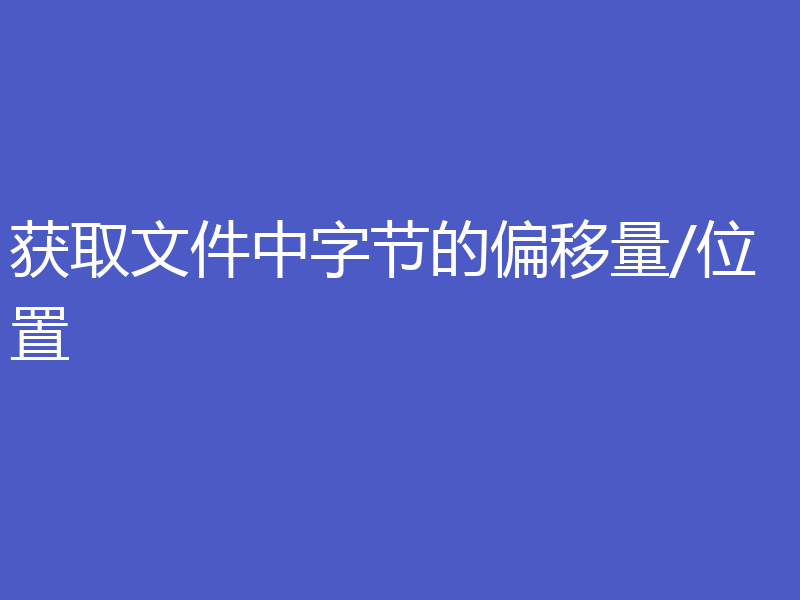 获取文件中字节的偏移量/位置