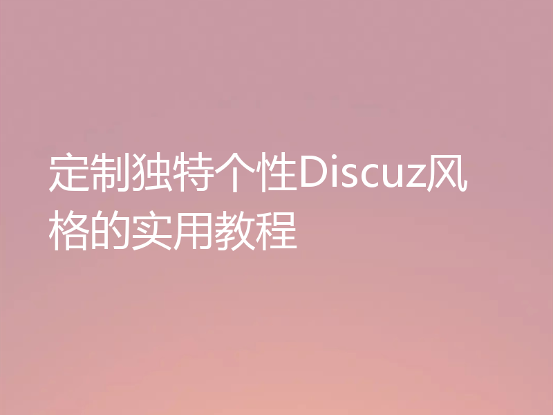 定制独特个性Discuz风格的实用教程