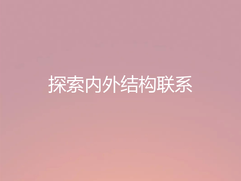 探索内外结构联系