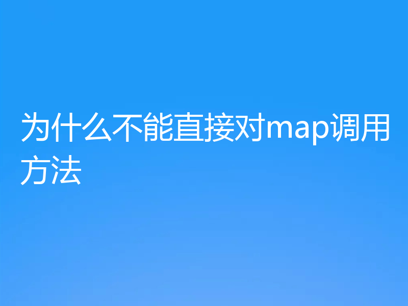 为什么不能直接对map调用方法