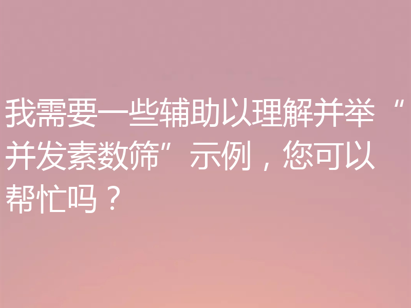 我需要一些辅助以理解并举“并发素数筛”示例，您可以帮忙吗？