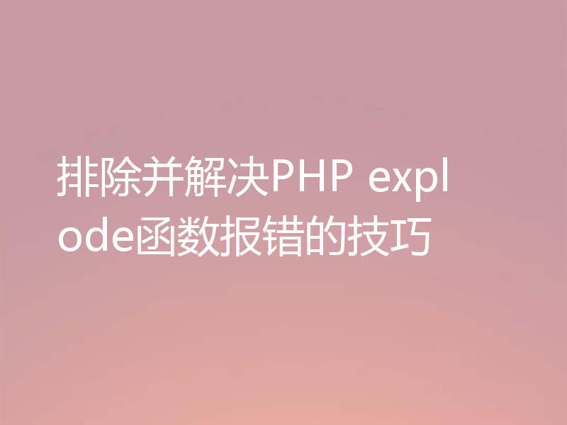 排除并解决PHP explode函数报错的技巧
