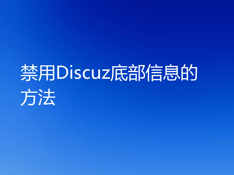 禁用Discuz底部信息的方法
