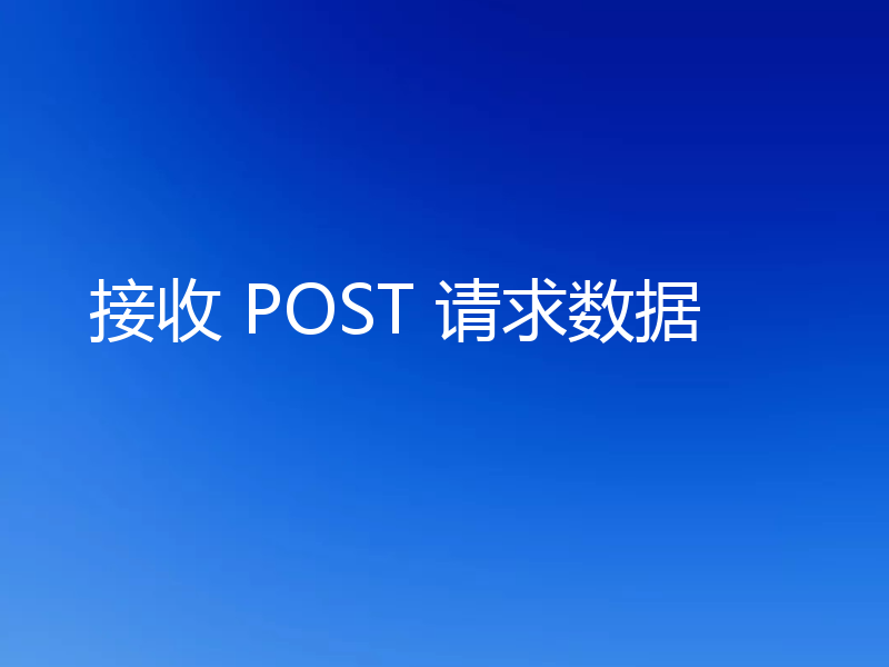 接收 POST 请求数据
