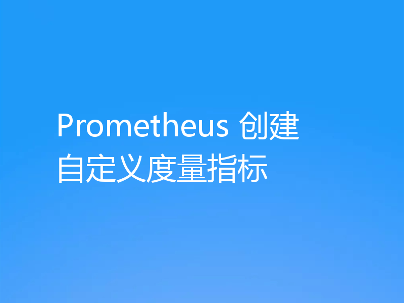 Prometheus 创建自定义度量指标