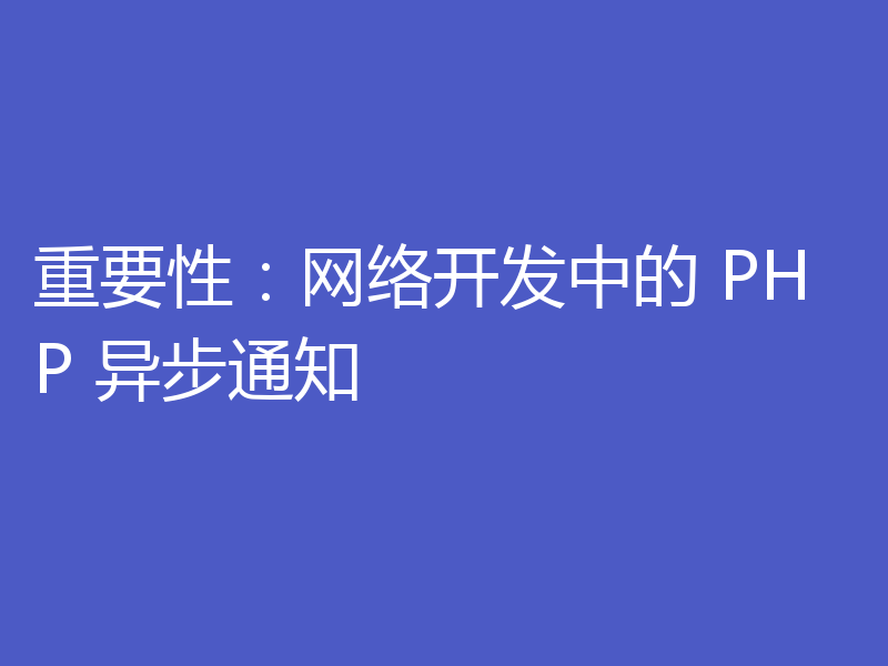 重要性：网络开发中的 PHP 异步通知